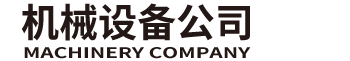 喜和方有限公司官网传输设备有限公司